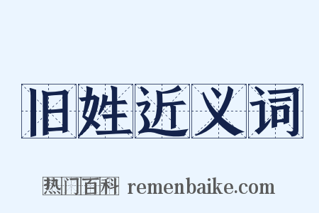旧姓近义词是什么意思的图片